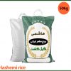 برنج هاشمی درجه یک گیلان 50 کیلویی