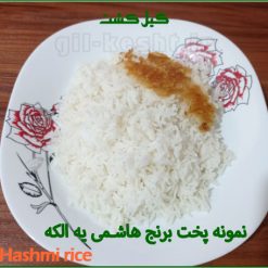 پخت برنج هاشمی درجه یک گیلان