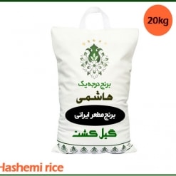 قیمت برنج هاشمی درجه یک 20 کیلویی