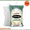 قیمت برنج هاشمی درجه یک 10 کیلویی