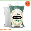 برنج هاشمی ممتاز عطری 5 کیلویی گیلان