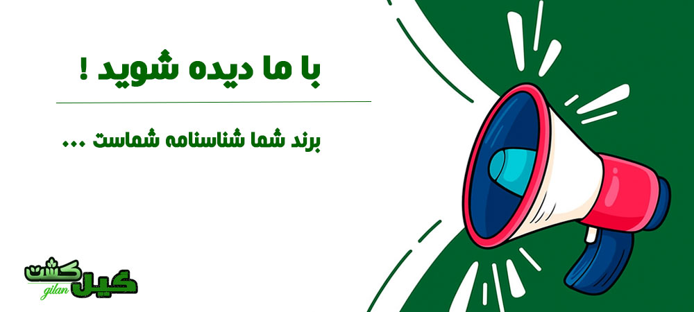 تبلیغات در گیل کشت