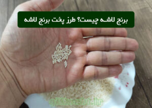 برنج لاشه چیست؟ طرز پخت برنج لاشه